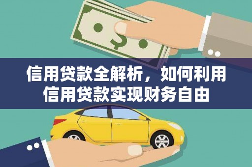 佛坪信用贷款全解析，如何利用信用贷款实现财务自由