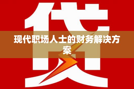 佛坪现代职场人士的财务解决方案