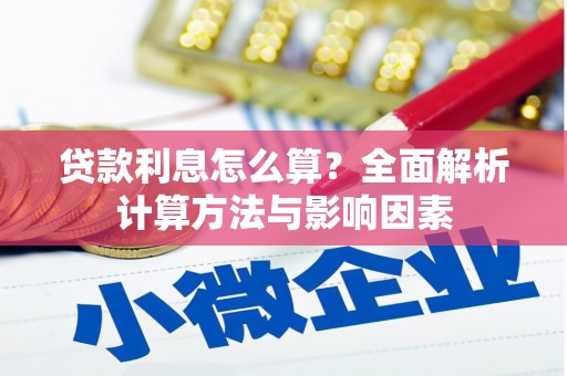 佛坪贷款利息怎么算？全面解析计算方法与影响因素