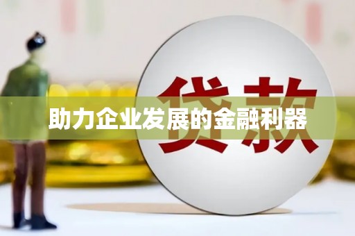 佛坪助力企业发展的金融利器