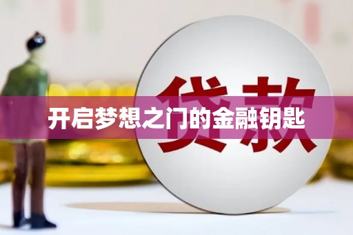 佛坪开启梦想之门的金融钥匙