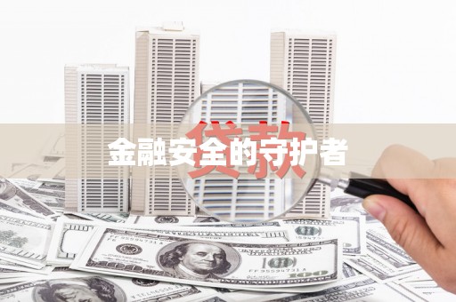 佛坪金融安全的守护者