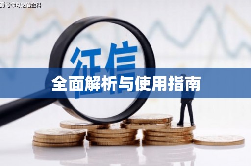 佛坪全面解析与使用指南