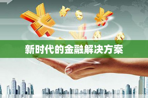 佛坪新时代的金融解决方案