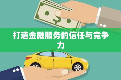 佛坪打造金融服务的信任与竞争力
