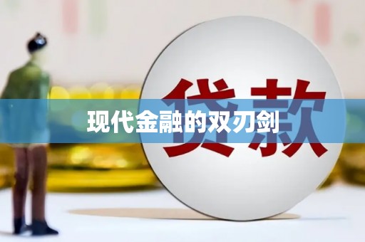 佛坪现代金融的双刃剑
