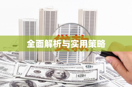 佛坪全面解析与实用策略