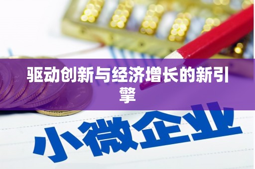 佛坪驱动创新与经济增长的新引擎