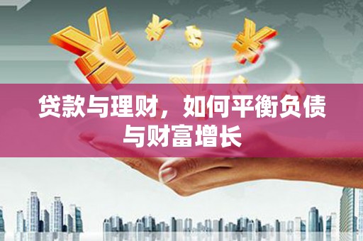 佛坪贷款与理财，如何平衡负债与财富增长
