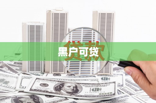 佛坪黑户可贷