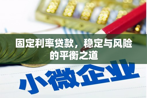 佛坪固定利率贷款，稳定与风险的平衡之道